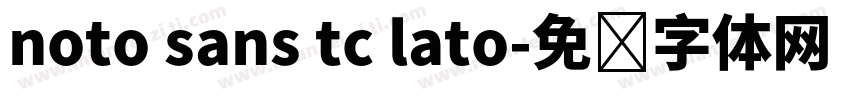 noto sans tc lato字体转换